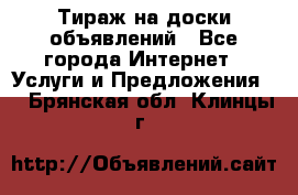 Тираж на доски объявлений - Все города Интернет » Услуги и Предложения   . Брянская обл.,Клинцы г.